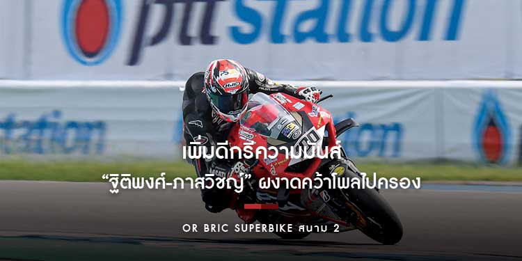 OR BRIC Superbike สนาม 2 เพิ่มดีกรีความมันส์ “ฐิติพงศ์-ภาสวิชญ์” ผงาดคว้าโพลไปครอง