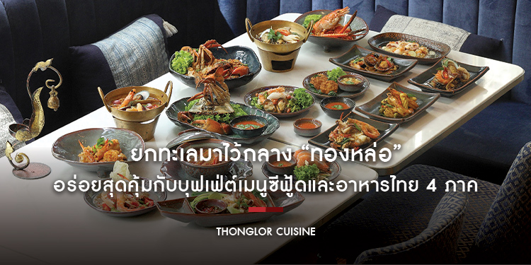 ร้านอาหารไทย “ทองหล่อ” ยกทะเลมาไว้กลางทองหล่อ อร่อยสุดคุ้มกับบุฟเฟ่ต์เมนูซีฟู้ดและอาหารไทย 4 ภาคกว่า 30 เมนู