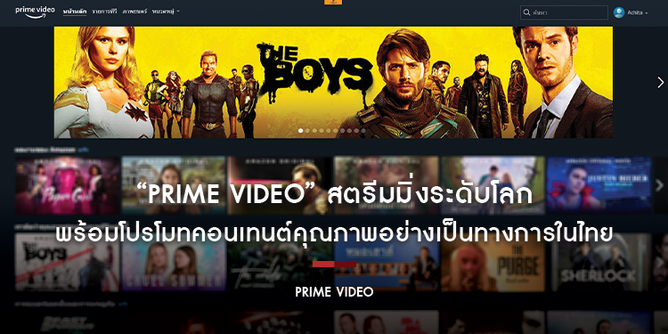 “Prime Video” ผู้ให้บริการวิดีโอสตรีมมิ่งระดับโลก เพิ่มการลงทุนสำหรับลูกค้าในประเทศไทย พร้อมโปรโมทคอนเทนต์คุณภาพอย่างต่อเนื่อง
