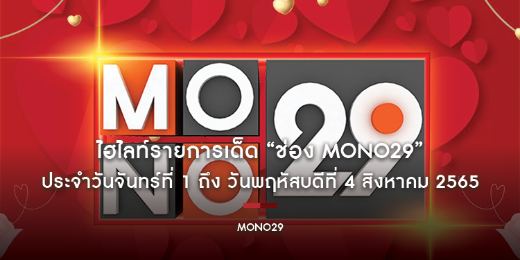 ไฮไลท์รายการเด็ด “ช่อง MONO29” ประจำวันจันทร์ที่ 1 ถึง วันพฤหัสบดีที่ 4 สิงหาคม 2565