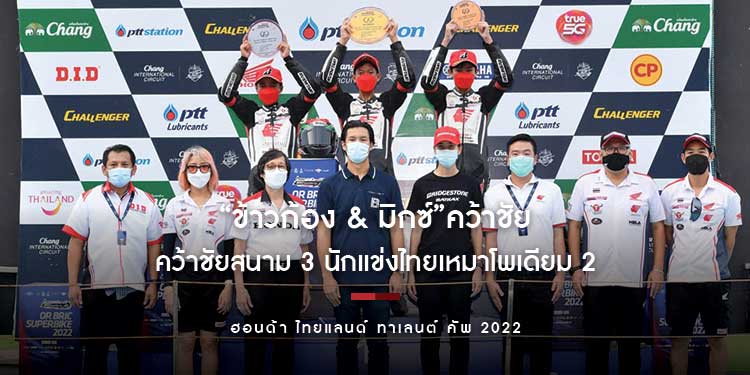 “ข้าวก้อง & มิกซ์” คว้าชัย “ฮอนด้า ไทยแลนด์ ทาเลนต์ คัพ สนามที่ 3 นักแข่งไทยเหมาโพเดียม 2 เรซ