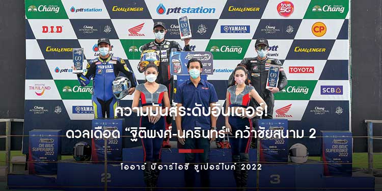 ความมันส์ระดับอินเตอร์! “โออาร์ บีอาร์ไอซี ซูเปอร์ไบค์” ดวลเดือด “ฐิติพงศ์-นครินทร์" คว้าชัยสนาม 2