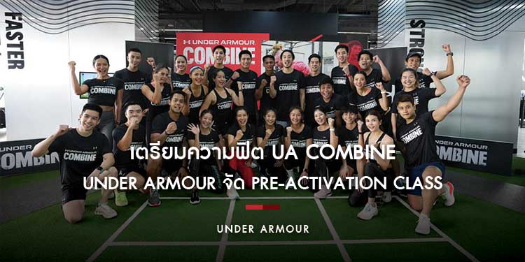อุ่นเครื่อง Under Armour จัด Pre-activation Class คลาสพิเศษเตรียมความแกร่ง UA Combine ยิ่งใหญ่ที่สุดในไทย 1 ต.ค. นี้