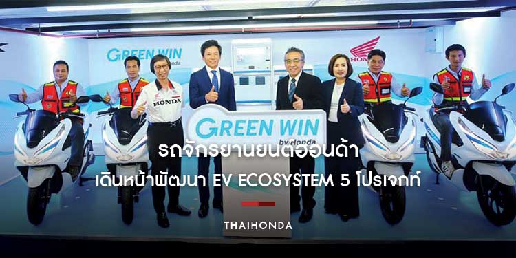 รถจักรยานยนต์ฮอนด้าเดินหน้าพัฒนา EV Ecosystem 5 โปรเจกท์ ร่วมกับพันธมิตรทั้งภาครัฐและเอกชน