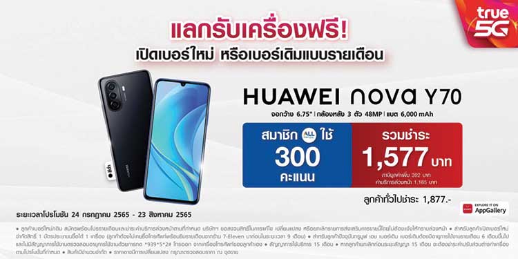 แกะกล่อง HUAWEI nova Y70 ขายแล้ววันนี้ที่ 7-Eleven ทั่วประเทศ มีอะไรให้เซอร์ไพรส์บ้าง ตามไปดู!