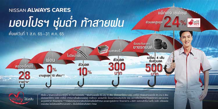 นิสสัน ชวนลูกค้านำรถเข้าเช็กระยะ กับแคมเปญ “NISSAN ALWAYS CARES มอบโปรฯ ชุ่มฉ่ำ ท้าสายฝน”