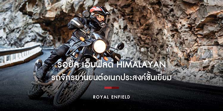 รอยัล เอ็นฟีลด์ Himalayan รถจักรยานยนต์อเนกประสงค์ชั้นเยี่ยม ที่เหมาะสำหรับการใช้งานในทุกสภาพภูมิประเทศ