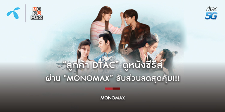 “ลูกค้า Dtac” ดูหนังซีรีส์ผ่าน “MONOMAX” รับส่วนลดสุดคุ้ม!!!