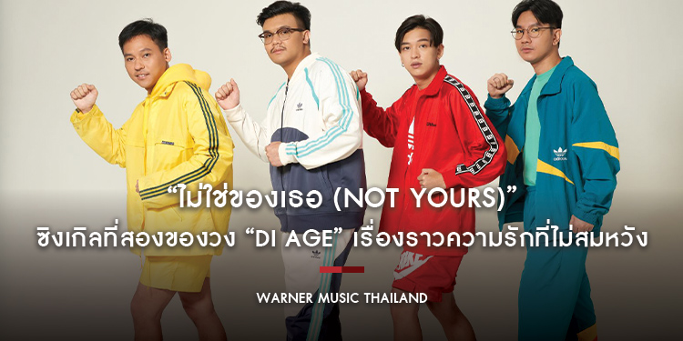 “ไม่ใช่ของเธอ (Not Yours)” ซิงเกิลที่สองของวง “di age” เรื่องราวความรักที่ไม่สมหวัง ที่เล่าผ่านดนตรีพ็อป โซลเพราะ ๆ