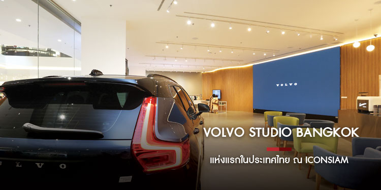 VOLVO STUDIO BANGKOK แห่งแรกในประเทศไทย ณ ICONSIAM