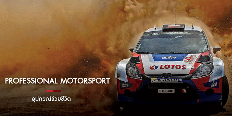 PROFESSIONAL MOTORSPORT อุปกรณ์ช่วยชีวิต