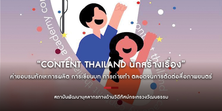 “Content Thailand นักสร้างเรื่อง” เชิญชวนเยาวชนอายุระหว่าง 14 - 18 ปี มาเข้าค่ายอบรมทักษะการผลิต การเขียนบท การถ่ายทํา ตลอดจนการตัดต่อสื่อภาพยนตร์
