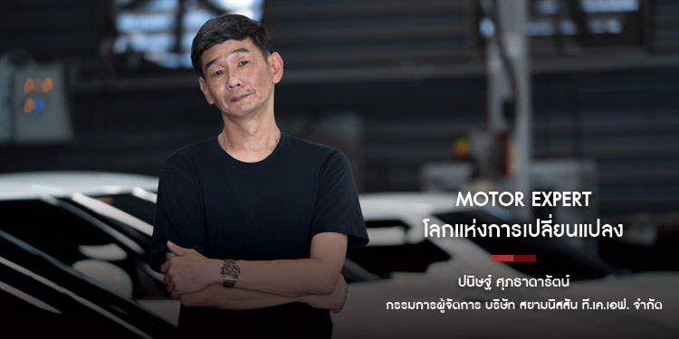 Motor expert โลกแห่งการเปลี่ยนแปลง "ปนิษฐ์ ศุภธาดารัตน์"