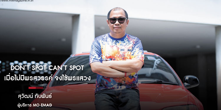 Don’t Spot Can’t Spot เมื่อไม่มีพรสวรรค์ จงใช้พรแสวง "โอ๋ สุวัฒน์ ทับพันธ์"