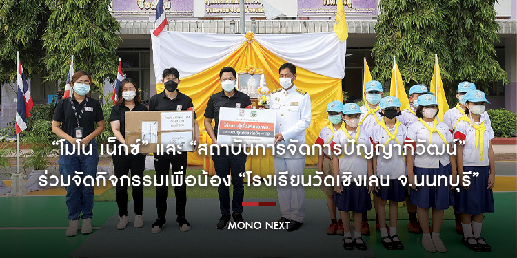 “โมโน เน็กซ์” และ “สถาบันการจัดการปัญญาภิวัฒน์” ร่วมจัดกิจกรรมเพื่อน้อง “โรงเรียนวัดเชิงเลน จ.นนทบุรี”