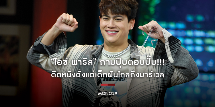 เซียนหนัง “ไอซ์ พาริส” ถามปุ๊บตอบปั๊บ!!! ติดหนังตั้งแต่เด็กฝันไกลถึงมาร์เวลใน “Hollywood Game Night Thailand”