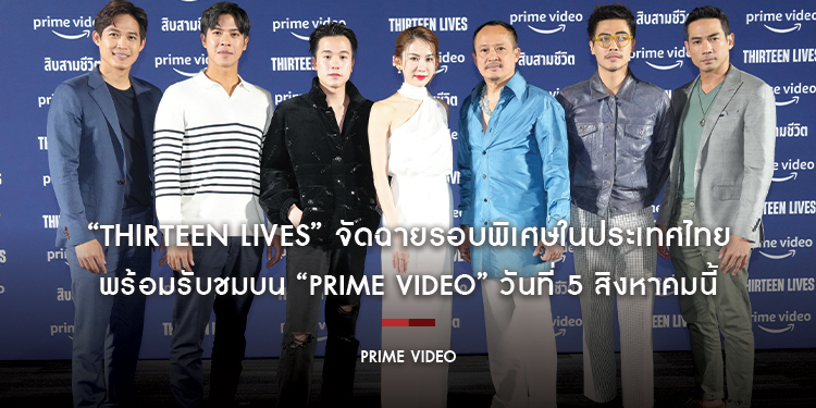 ภาพยนตร์ “Thirteen Lives (สิบสามชีวิต)” จัดฉายรอบพิเศษในประเทศไทย พร้อมรับชมบน Prime Video วันที่ 5 สิงหาคมนี้