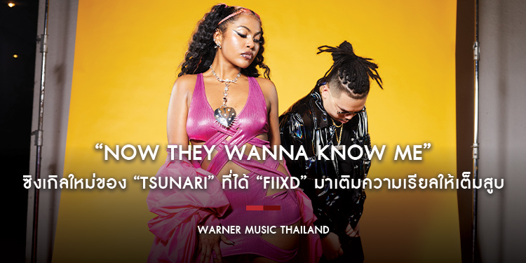 พบกับอีกแง่มุมของเรื่องราวชีวิต จาก “Now They Wanna Know Me” ซิงเกิลใหม่ของ “Tsunari” ที่ได้ “Fiixd” มาเติมความเรียลให้เต็มสูบ