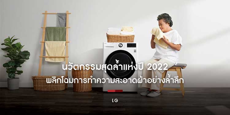 นวัตกรรมสุดล้ำแห่งปี 2022 พลิกโฉมการทำความสะอาดผ้าอย่างล้ำลึก