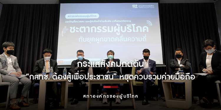 กระแสสังคมกดดัน “กสทช. ต้องสู้เพื่อประชาชน” หยุดควบรวมค่ายมือถือ