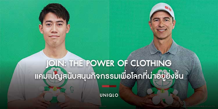 ยูนิโคล่เปิดตัว JOIN: THE POWER OF CLOTHING แคมเปญสนับสนุนกิจกรรมเพื่อโลกที่น่าอยู่ยิ่งขึ้นนับตั้งแต่วันที่ 8 สิงหาคม 