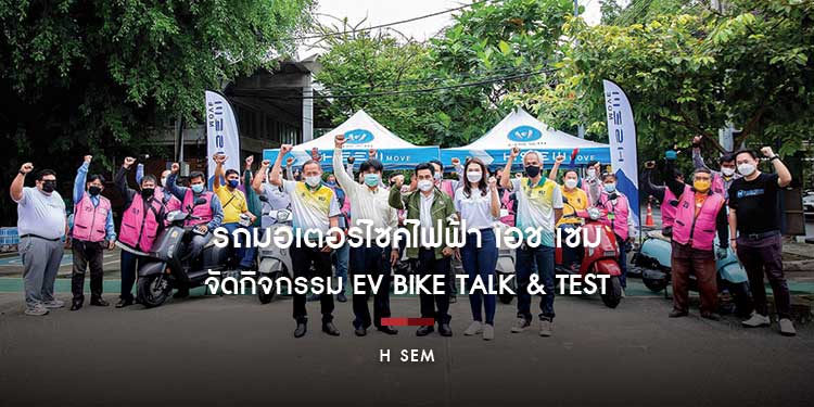 รถมอเตอร์ไซค์ไฟฟ้า เอช เซม แรงต่อเนื่อง