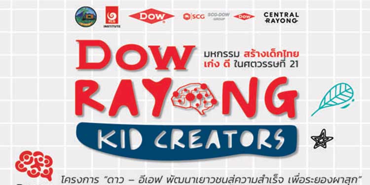  “DOW RAYONG KIDS CREATORS” ขนทัพกูรูชั้นนำ แชร์เทคนิคสร้างเด็กไทยให้เป็น คนดี และ คนเก่ง ในศตวรรษที่ 21