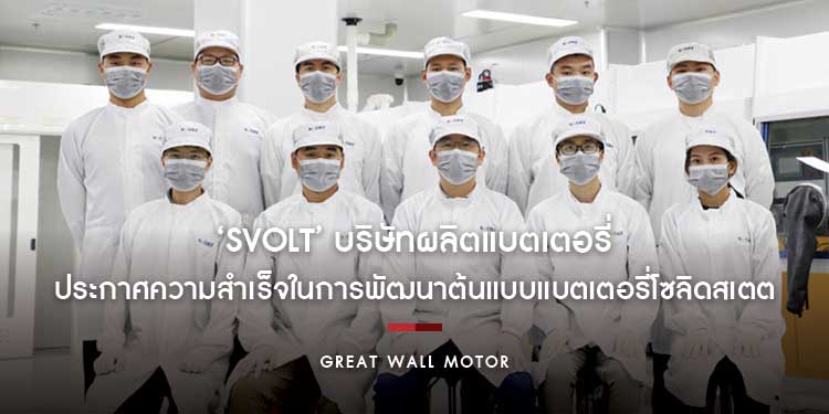 SVOLT บริษัทผลิตแบตเตอรี่ในเครือเกรท วอลล์ มอเตอร์ ประกาศความสำเร็จในการพัฒนาต้นแบบแบตเตอรี่โซลิดสเตต
