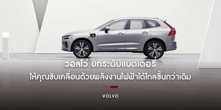 วอลโว่ ยกระดับแบตเตอรี่ ให้คุณขับเคลื่อนด้วยพลังงานไฟฟ้าได้ไกลขึ้นกว่าเดิม