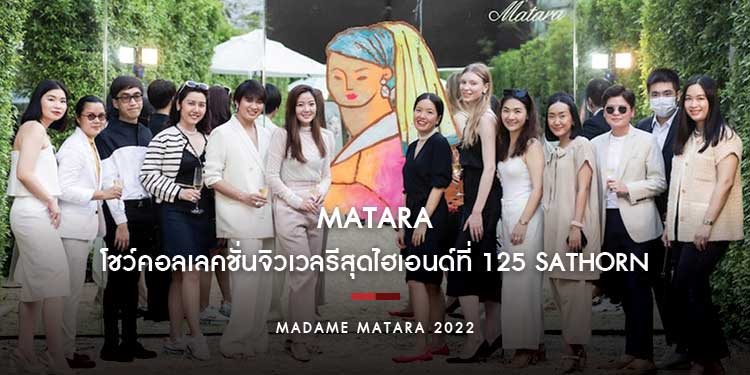 MATARA โชว์คอลเลคชั่นจิวเวลรีสุดไฮเอนด์ที่ 125 SATHORN ชูเสน่ห์สาวยุคใหม่ที่เปี่ยมด้วยเสน่ห์น่าหลงใหล