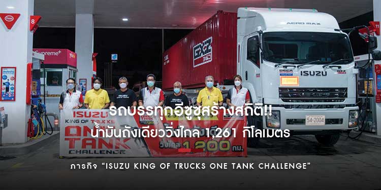 รถบรรทุกอีซูซุสร้างสถิติ!! น้ำมันถังเดียววิ่งไกล 1,261 กิโลเมตร กิจกรรมสุด ท้าทายครั้งแรกในวงการรถบรรทุกเมืองไทย!!