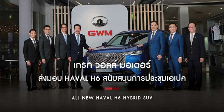 เกรท วอลล์ มอเตอร์ ส่งมอบ HAVAL H6 สนับสนุนการประชุมเอเปคของไทยปี 2022 ในฐานะพันธมิตรด้านโมบิลิตี้และโลจิสติกส์
