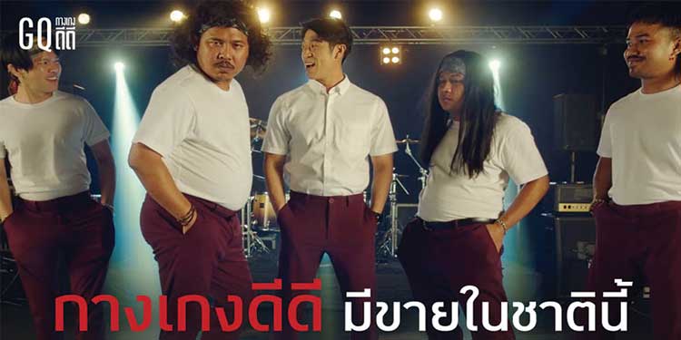 นานแค่ไหนเเล้ว ที่คุณไม่มีกางเกงดีดีใส่ GQ ออก MV เพลงร็อคสุดปั่น ดัน “กางเกงดีดี” กระแทกใจโซเชียล