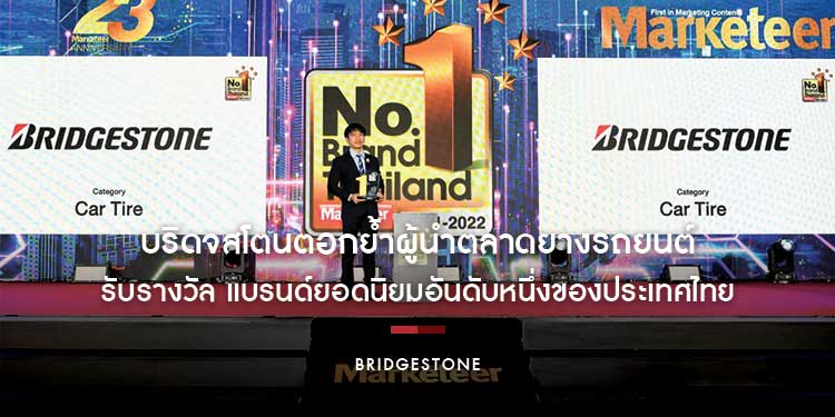 บริดจสโตนตอกย้ำผู้นำตลาดยางรถยนต์ตัวจริง รับรางวัล “แบรนด์ยอดนิยมอันดับหนึ่งของประเทศไทยต่อเนื่องเป็นปีที่ 11