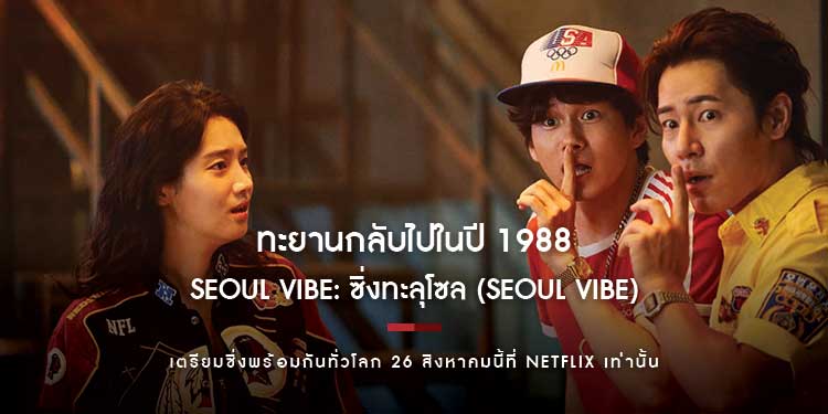 ทะยานกลับไปในปี 1988 กับ Seoul Vibe: ซิ่งทะลุโซล (Seoul Vibe) เตรียมซิ่งพร้อมกันทั่วโลก 26 สิงหาคมนี้ที่ Netflix เท่านั้น
