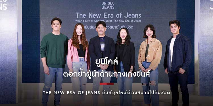 ยูนิโคล่ ตอกย้ำผู้นำด้านกางเกงยีนส์ กับยูนิโคล่ ยีนส์ - The New Era of Jeans ยีนส์ยุคใหม่ต้องสบายไปกับชีวิต