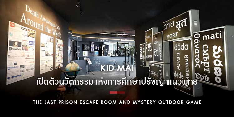 KID MAI เปิดตัวนวัตกรรมแห่งการศึกษา ที่เดียวในโลกเน้นพัฒนาทักษะการแก้ปัญหาด้วยปรัชญาแนวพุทธ