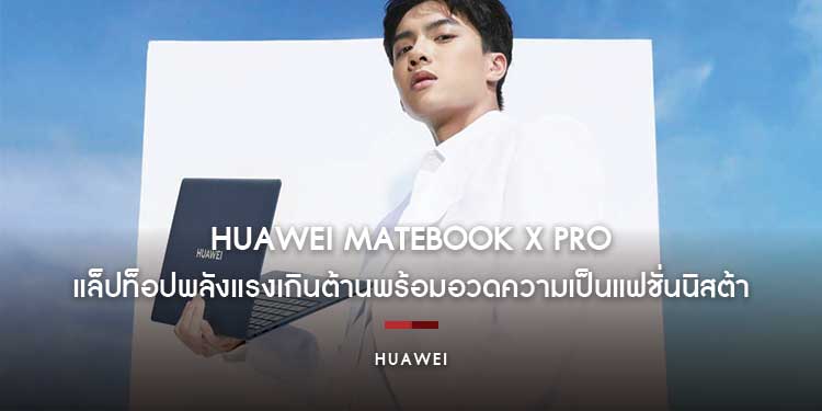 HUAWEI MateBook X Pro แล็ปท็อปพลังแรงเกินต้าน พร้อมอวดความเป็นแฟชั่นนิสต้าตัวแม่ด้วยแอคเซสซอรี่เสริมลุคสุดพรีเมียม