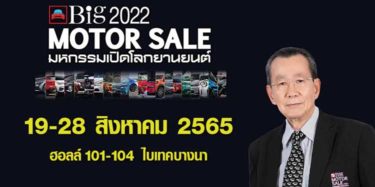  “Big Motor Sale 2022” จับมือค่ายรถยนต์ชั้นนำ ร่วมเปิดตัวเปิดจำหน่ายรถใหม่ ให้โปรโมชั่นเด็ดสุดคุ้ม 19-28 สิงหาคมนี้ ที่ ไบเทค บางนา