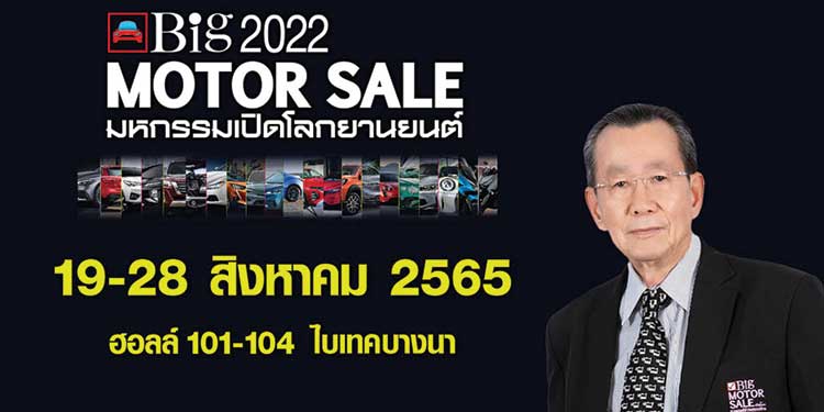 “Big Motor Sale 2022” จับมือค่ายรถยนต์ชั้นนำ ร่วมเปิดตัวเปิดจำหน่ายรถใหม่ ให้โปรโมชั่นเด็ดสุดคุ้ม 19-28 สิงหาคมนี้ ที่ ไบเทค บางนา