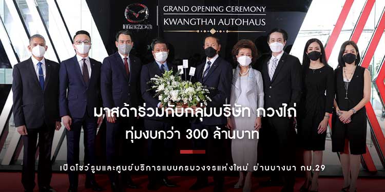 มาสด้าร่วมกับกลุ่มบริษัท กวงไถ่ ทุ่มงบกว่า 300 ล้านบาท เปิดโชว์รูมและศูนย์บริการแบบครบวงจรแห่งใหม่ ย่านบางนา กม.29