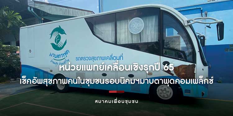 สมาคมเพื่อนชุมชนออกหน่วยแพทย์เคลื่อนเชิงรุกปี 65 เช็คอัพสุขภาพคนในชุมชนรอบนิคมฯมาบตาพุดคอมเพล็กซ์