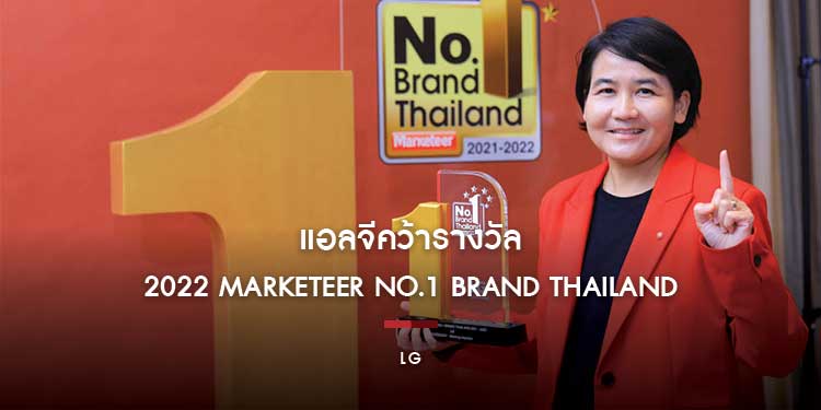 แอลจีคว้ารางวัล 2022 Marketeer No.1 Brand Thailand ต่อเนื่องปีที่ 3 ตอกย้ำเบอร์หนึ่งในตลาดเครื่องซักผ้า