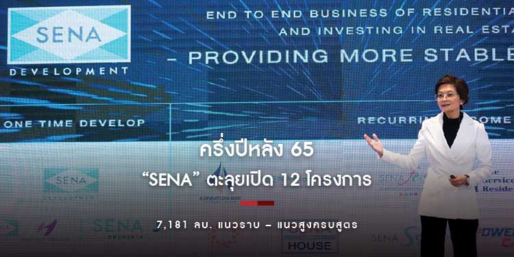 ครึ่งปีหลัง 65 “SENA” ตะลุยเปิด 12 โครงการ 7,181 ลบ. แนวราบ – แนวสูงครบสูตร