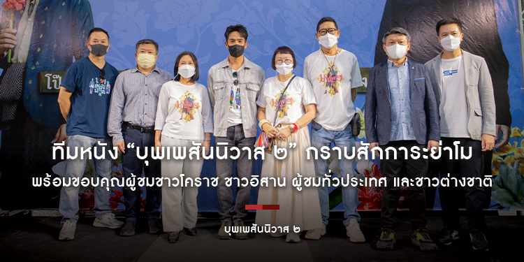 ทีมหนัง “บุพเพสันนิวาส ๒” กราบสักการะย่าโม พร้อมขอบคุณผู้ชมชาวโคราช ชาวอิสาน ผู้ชมทั่วประเทศ และชาวต่างชาติที่ชื่นชอบหนัง ลุ้นรายได้ 500 ล้าน
