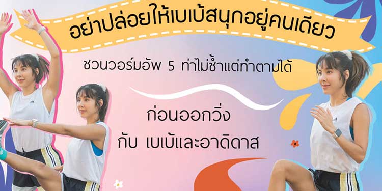 อย่าปล่อยให้เบเบ้สนุกอยู่คนเดียว! ชวนวอร์มอัพ 5 ท่าไม่ซ้ำแต่ทำตามได้ ก่อนออกวิ่ง กับเบเบ้และอาดิดาส
