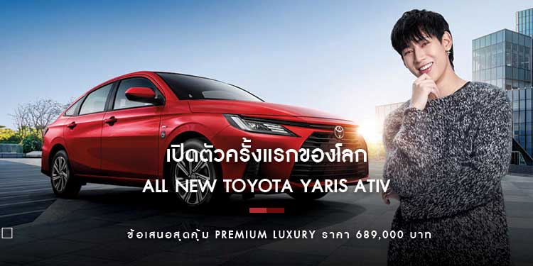 เปิดตัวครั้งแรกของโลก รถยนต์ที่เป็นที่ชื่นชอบของทุกคน ALL NEW TOYOTA YARIS ATIV เลือกรถที่ใช่สไตล์คุณกับ PREMIUM LUXURY ราคา 689,000 บาท