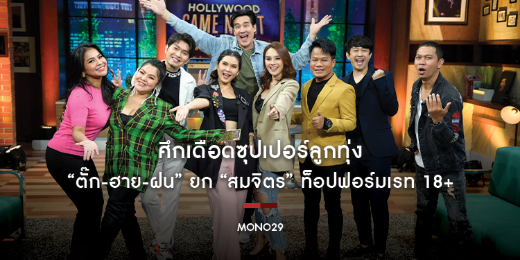 ศึกเดือดซุปเปอร์ลูกทุ่ง “Hollywood Game Night Thailand” ฝ่าย “ตั๊ก-ฮาย-ฝน” ยก “สมจิตร” ท็อปฟอร์มเรท 18