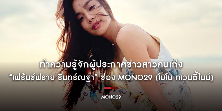 ทำความรู้จักผู้ประกาศข่าวสาวคนเก่ง “เฟร้นช์ฟราย รินทร์ณฐา” ช่อง MONO29 (โมโน ทเวนตี้ไนน์)