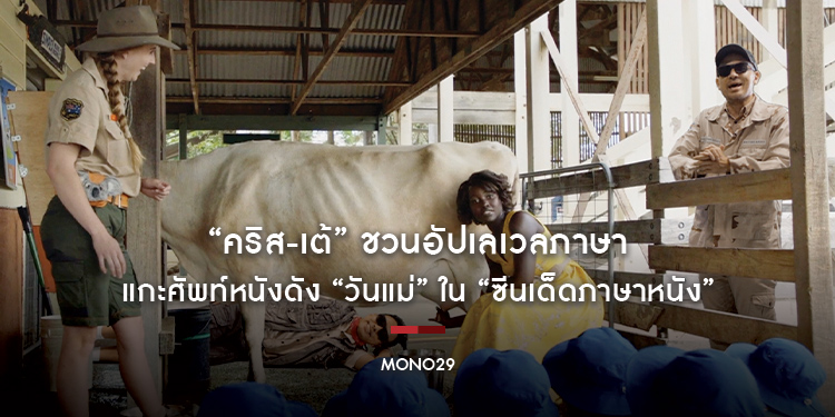 “คริส-เต้” ชวนอัปเลเวลภาษา แกะศัพท์หนังดัง “วันแม่” ใน “ซีนเด็ดภาษาหนัง”